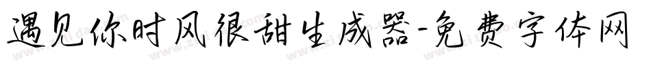 遇见你时风很甜生成器字体转换
