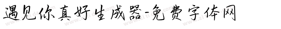 遇见你真好生成器字体转换