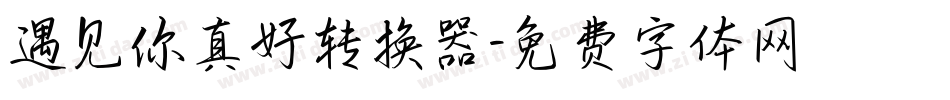 遇见你真好转换器字体转换
