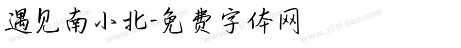 遇见南小北字体转换