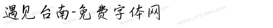 遇见台南字体转换