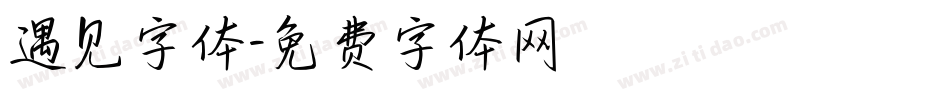 遇见字体字体转换