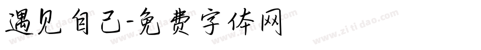 遇见自己字体转换