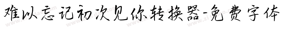 难以忘记初次见你转换器字体转换