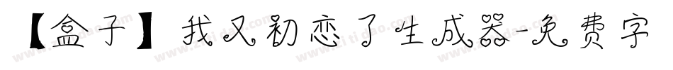 【盒子】我又初恋了生成器字体转换