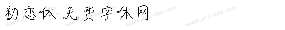 初恋体字体转换