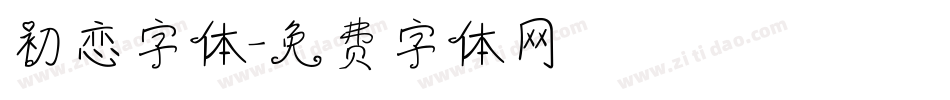 初恋字体字体转换