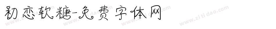 初恋软糖字体转换
