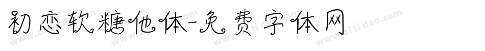 初恋软糖他体字体转换