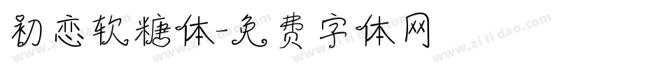 初恋软糖体字体转换
