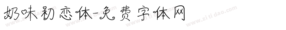 奶味初恋体字体转换
