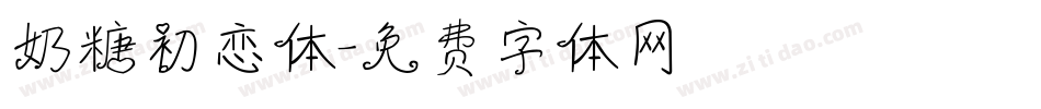 奶糖初恋体字体转换