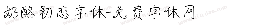 奶酪初恋字体字体转换