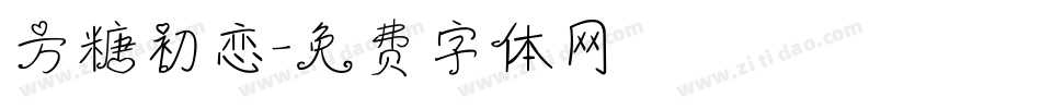 方糖初恋字体转换