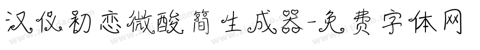 汉仪初恋微酸简生成器字体转换