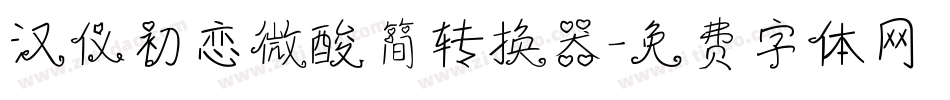 汉仪初恋微酸简转换器字体转换