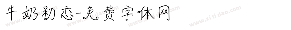 牛奶初恋字体转换