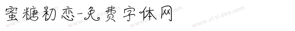 蜜糖初恋字体转换