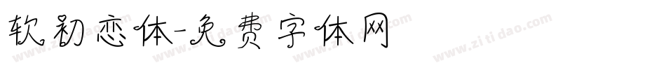 软初恋体字体转换