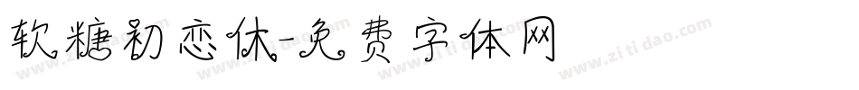 软糖初恋休字体转换