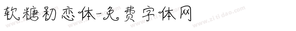 软糖初恋体字体转换