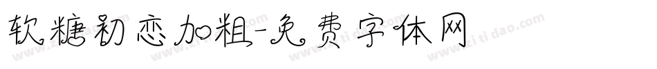 软糖初恋加粗字体转换