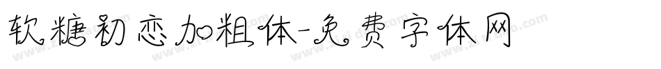 软糖初恋加粗体字体转换