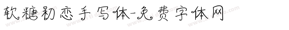 软糖初恋手写体字体转换