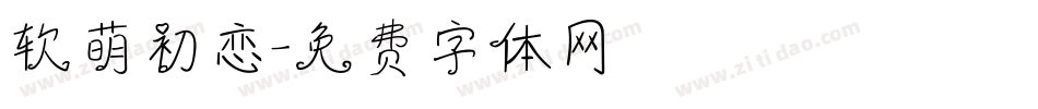软萌初恋字体转换