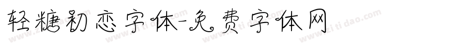轻糖初恋字体字体转换