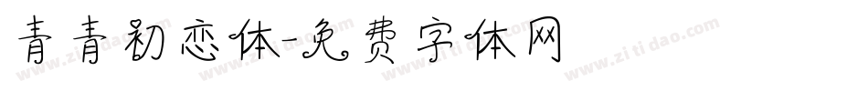 青青初恋体字体转换