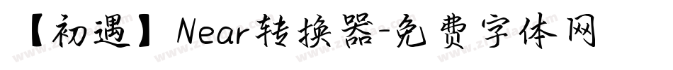 【初遇】Near转换器字体转换