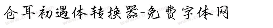 仓耳初遇体转换器字体转换