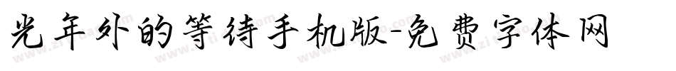 光年外的等待手机版字体转换