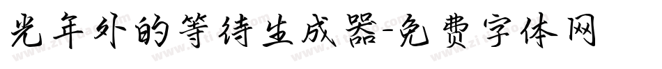 光年外的等待生成器字体转换