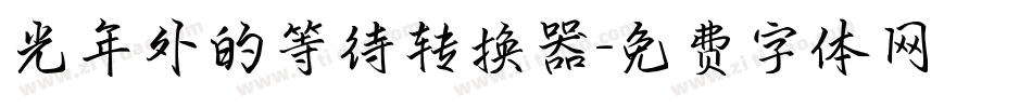 光年外的等待转换器字体转换