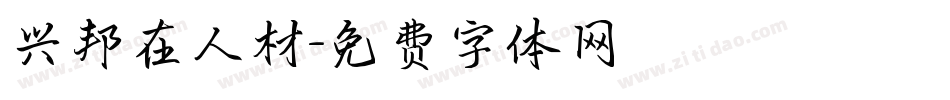 兴邦在人材字体转换
