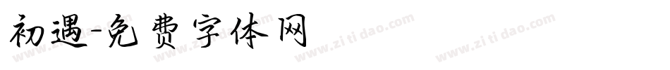 初遇字体转换