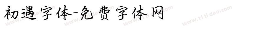初遇字体字体转换