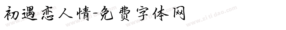 初遇恋人情字体转换
