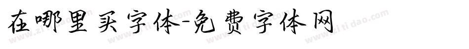 在哪里买字体字体转换