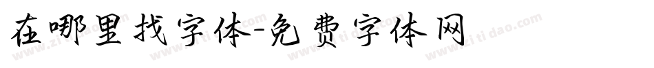 在哪里找字体字体转换