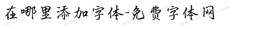 在哪里添加字体字体转换