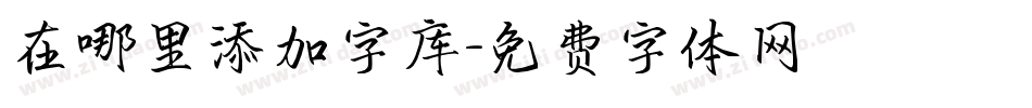 在哪里添加字库字体转换