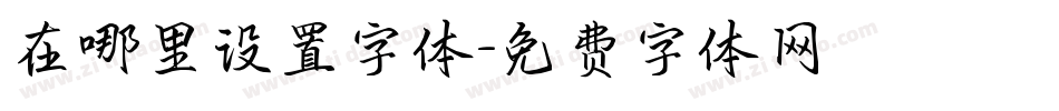 在哪里设置字体字体转换