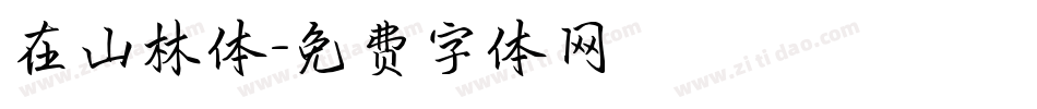 在山林体字体转换