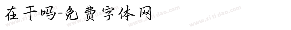 在干吗字体转换