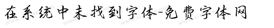 在系统中未找到字体字体转换
