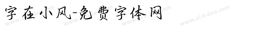 字在小风字体转换