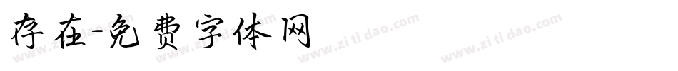 存在字体转换